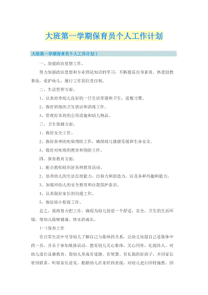 大班第一学期保育员个人工作计划.doc