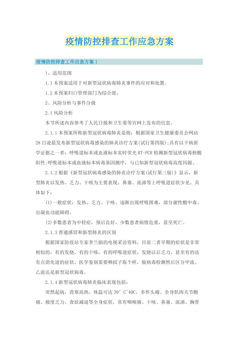 疫情防控排查工作应急方案.doc_第1页