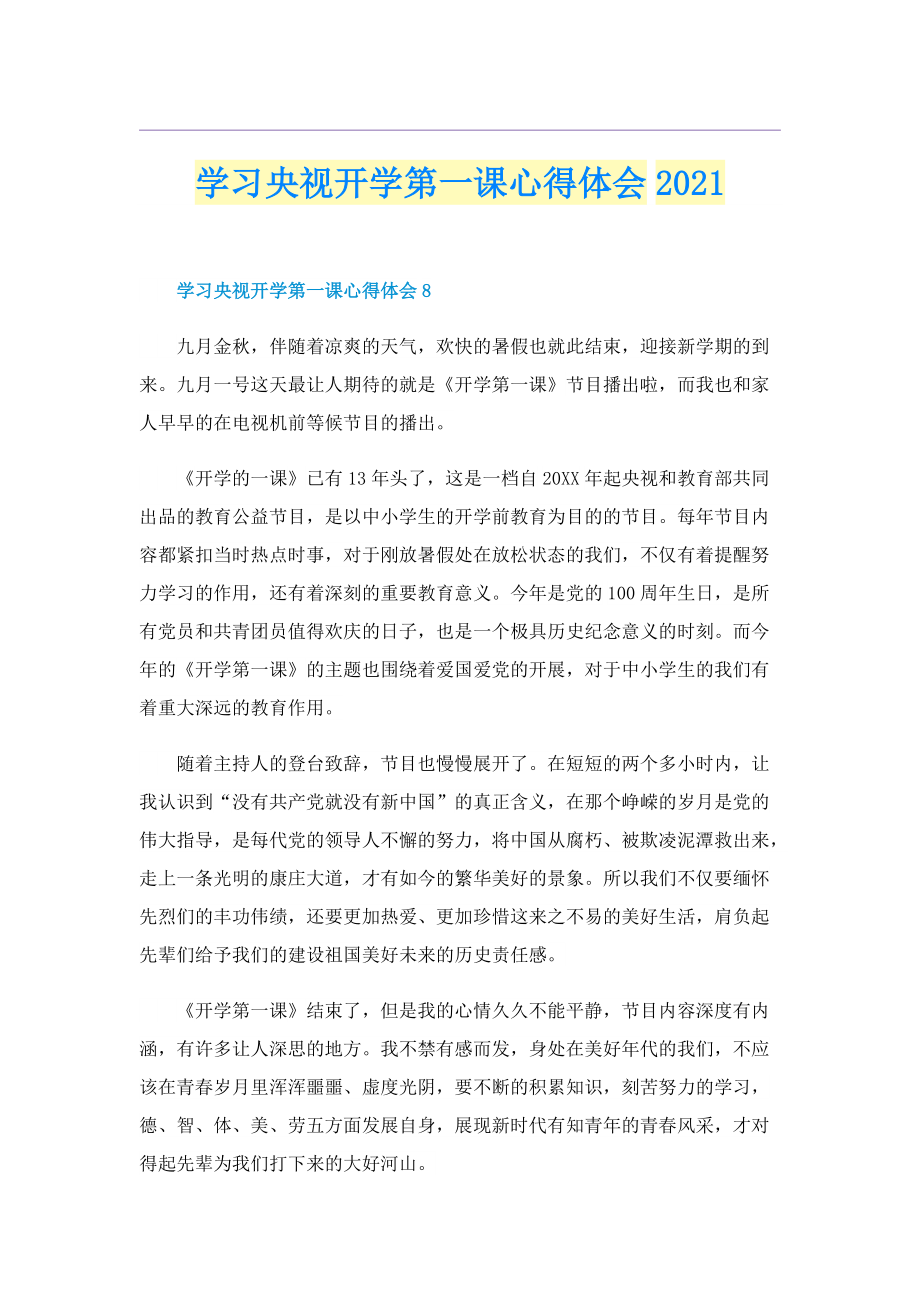 学习央视开学第一课心得体会.doc_第1页