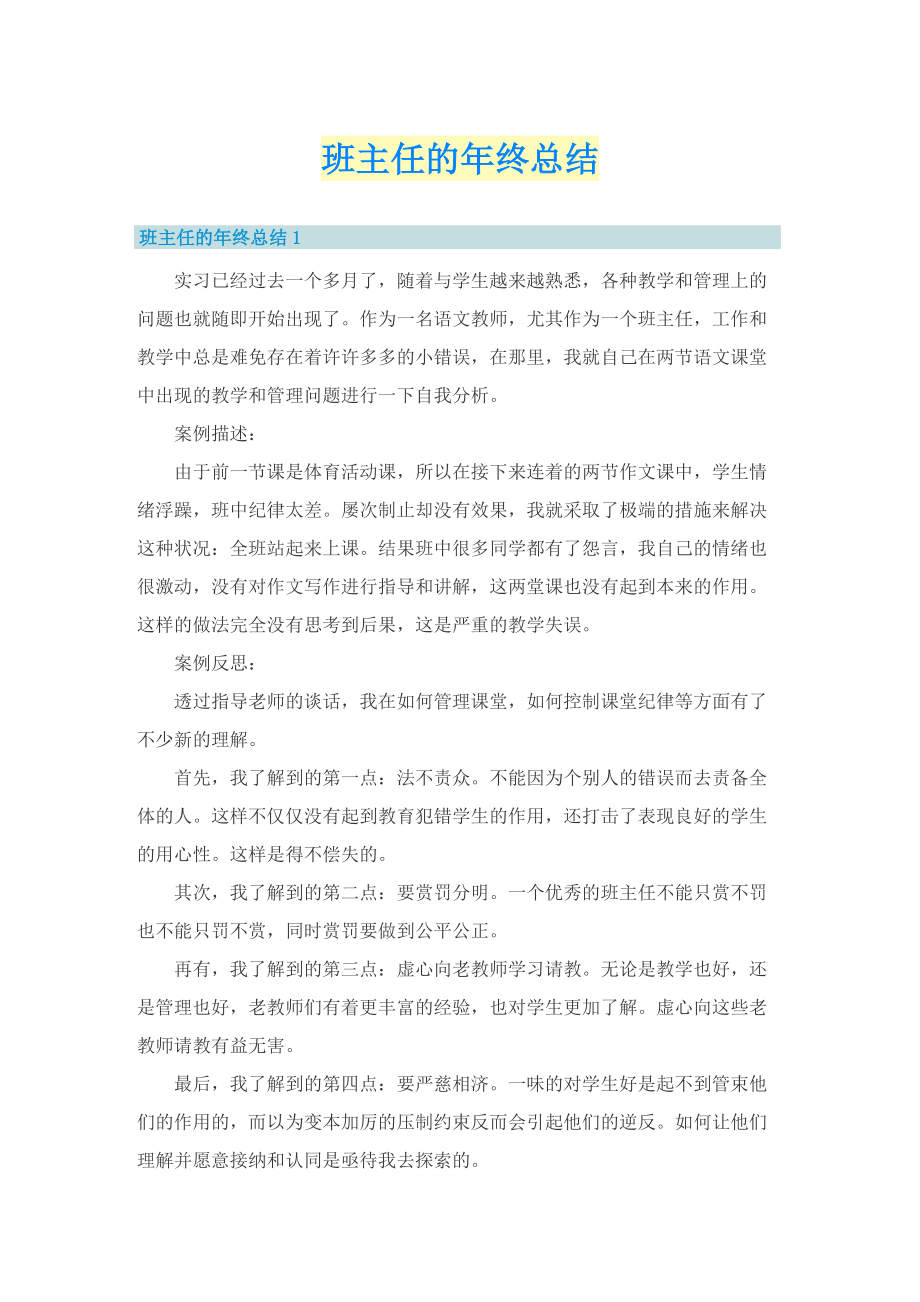 班主任的年终总结.doc_第1页