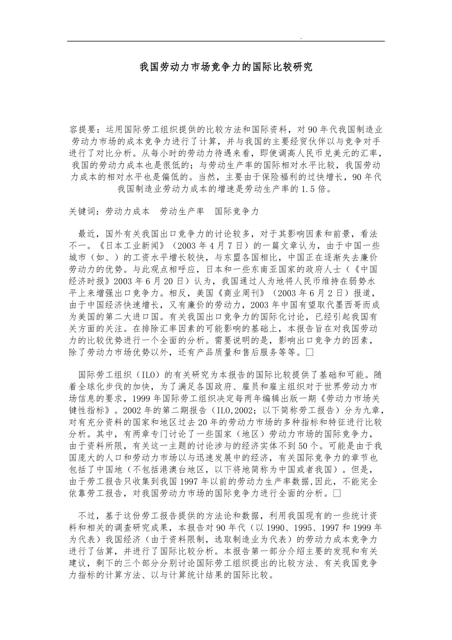 劳动力市场竞争力的国际比较.doc_第1页