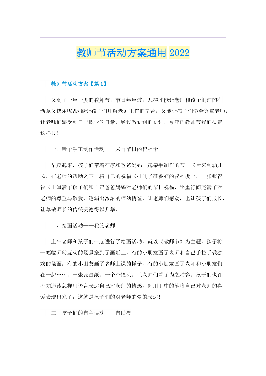 教师节活动方案通用2022.doc_第1页