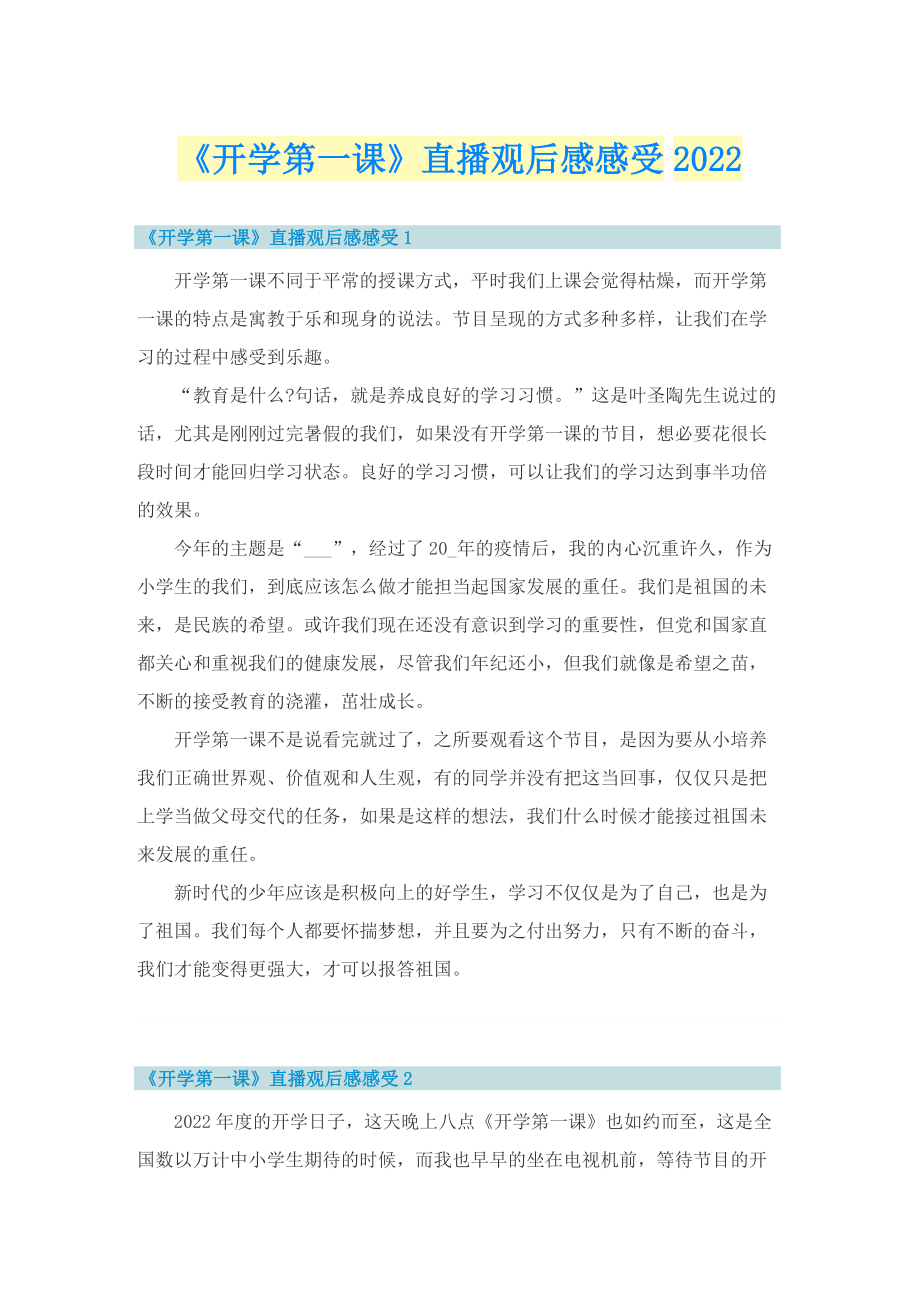 《开学第一课》直播观后感感受2022.doc_第1页