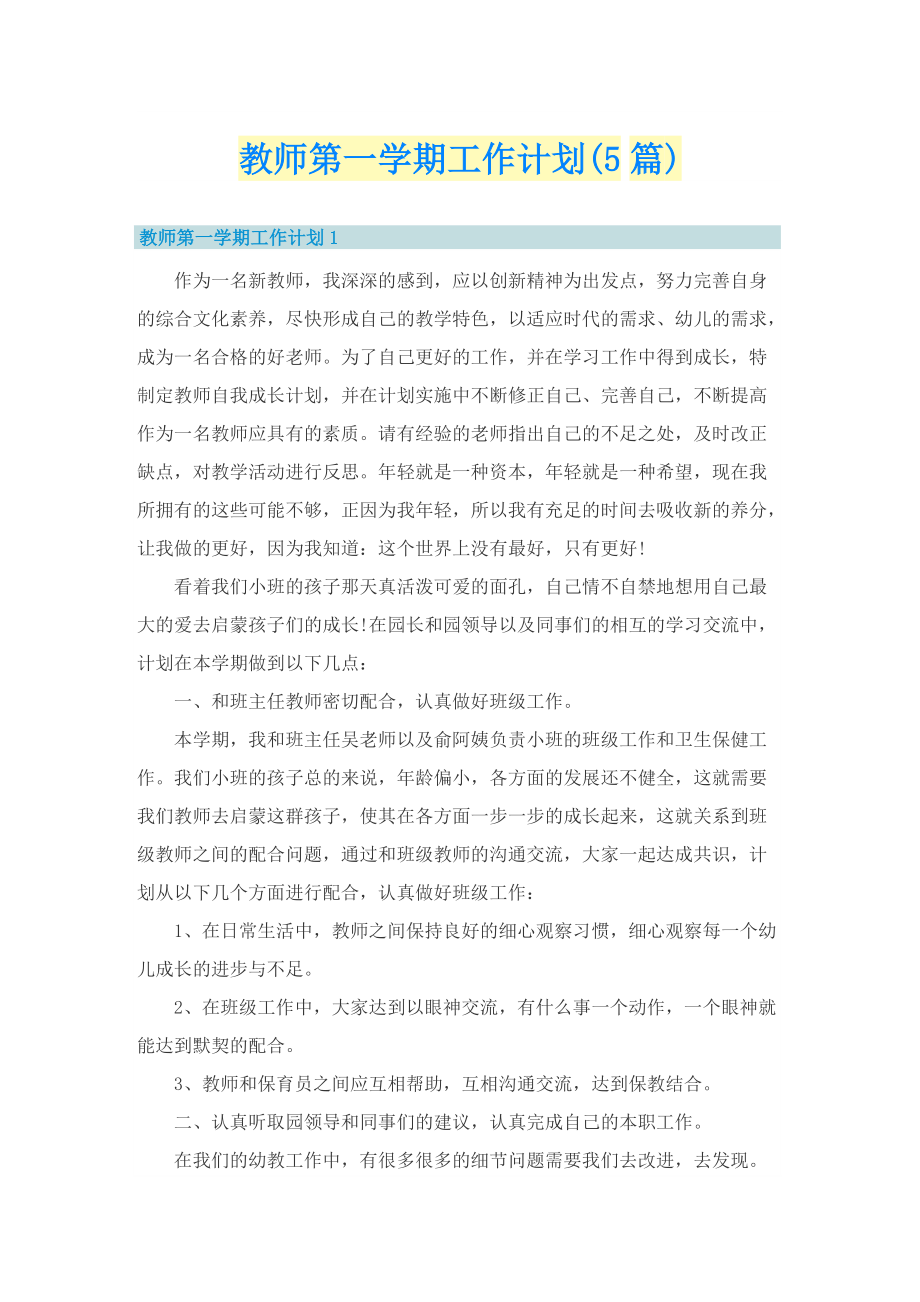 教师第一学期工作计划(5篇).doc_第1页