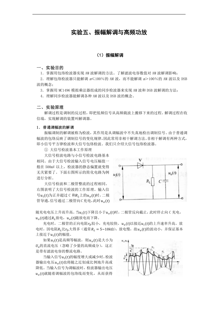 实验五_振幅调制与高频功放.doc_第1页