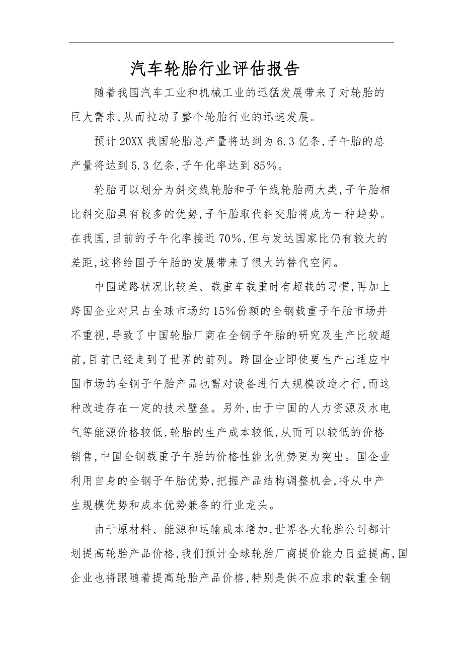 国内汽车轮胎行业评估方案报告.doc_第1页