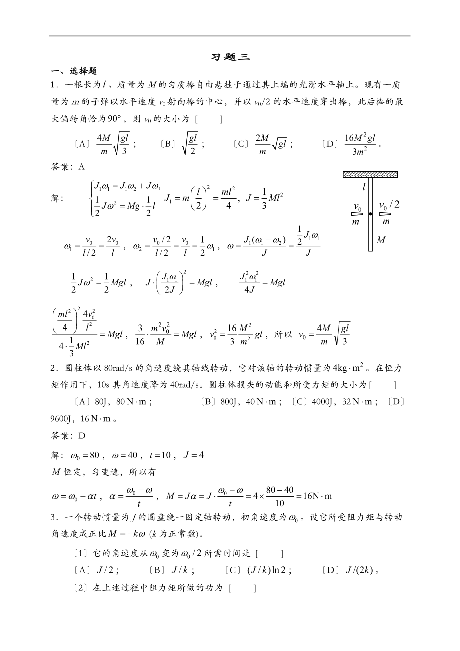 华理工大学大学物理习题之刚体力学习题详解.doc_第1页