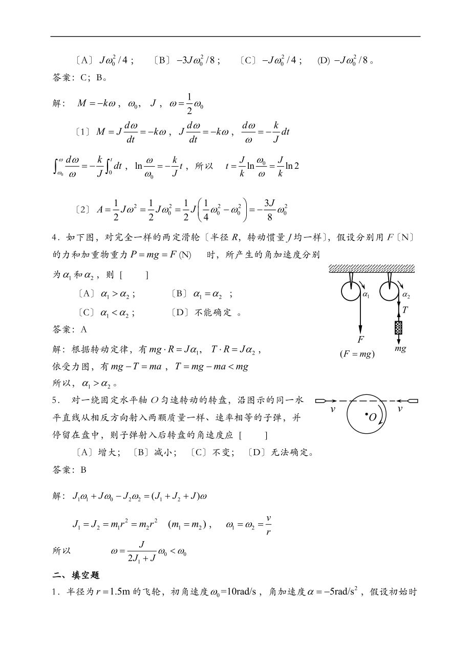 华理工大学大学物理习题之刚体力学习题详解.doc_第2页