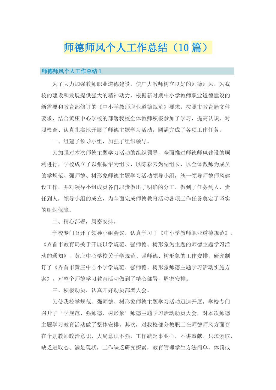 师德师风个人工作总结（10篇）.doc_第1页