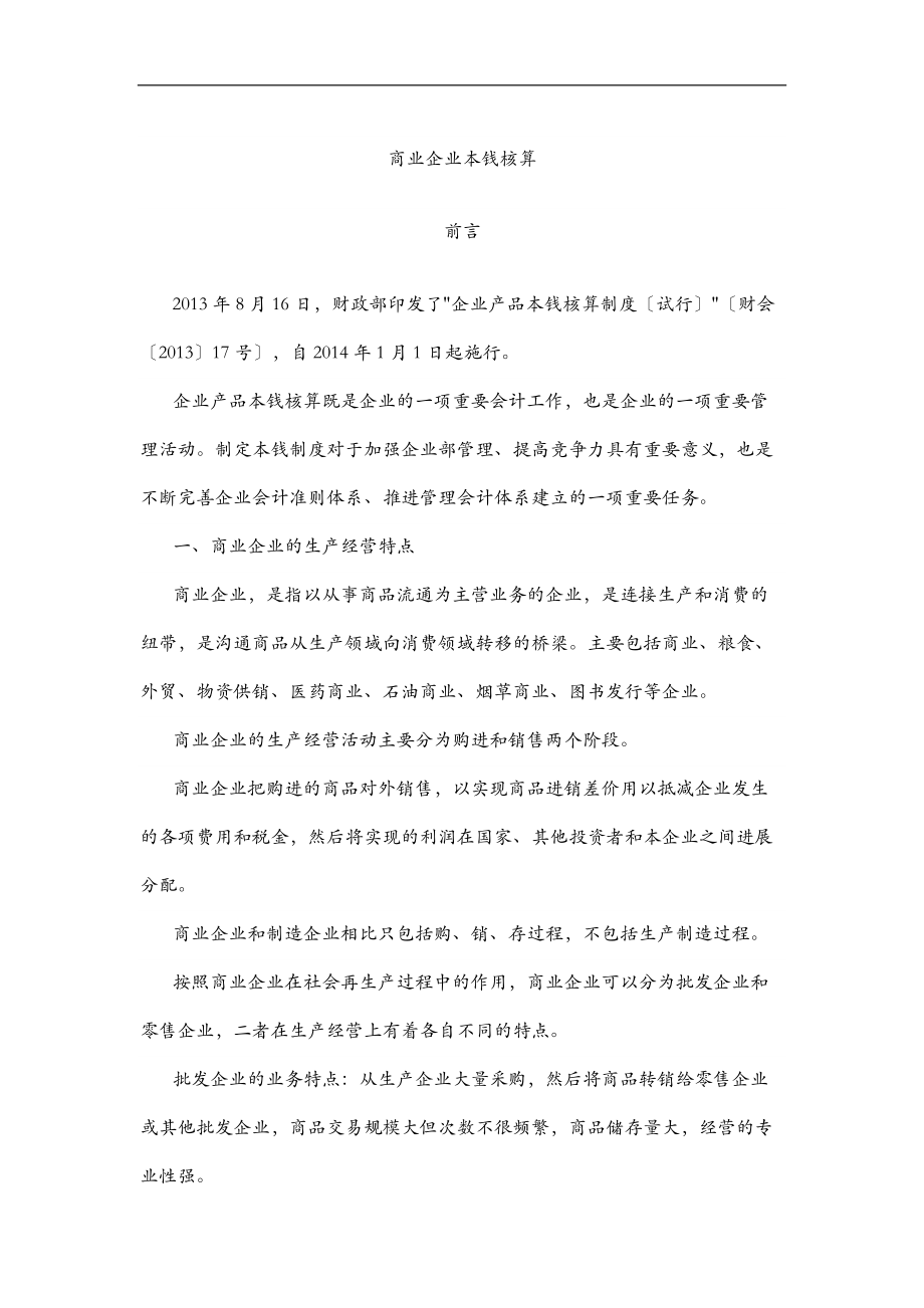 商业企业成本核算.doc_第1页