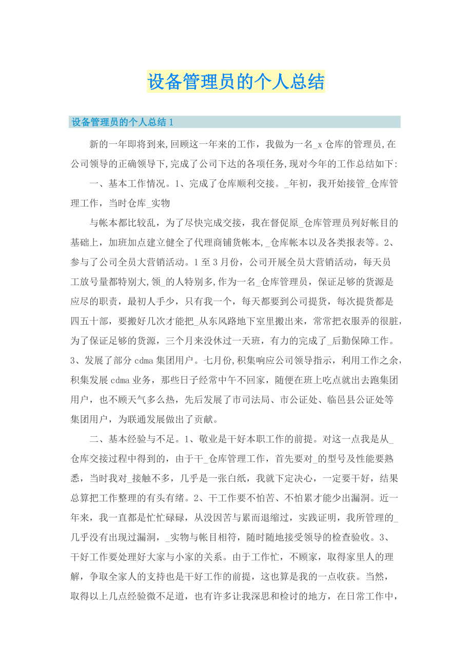 设备管理员的个人总结.doc_第1页