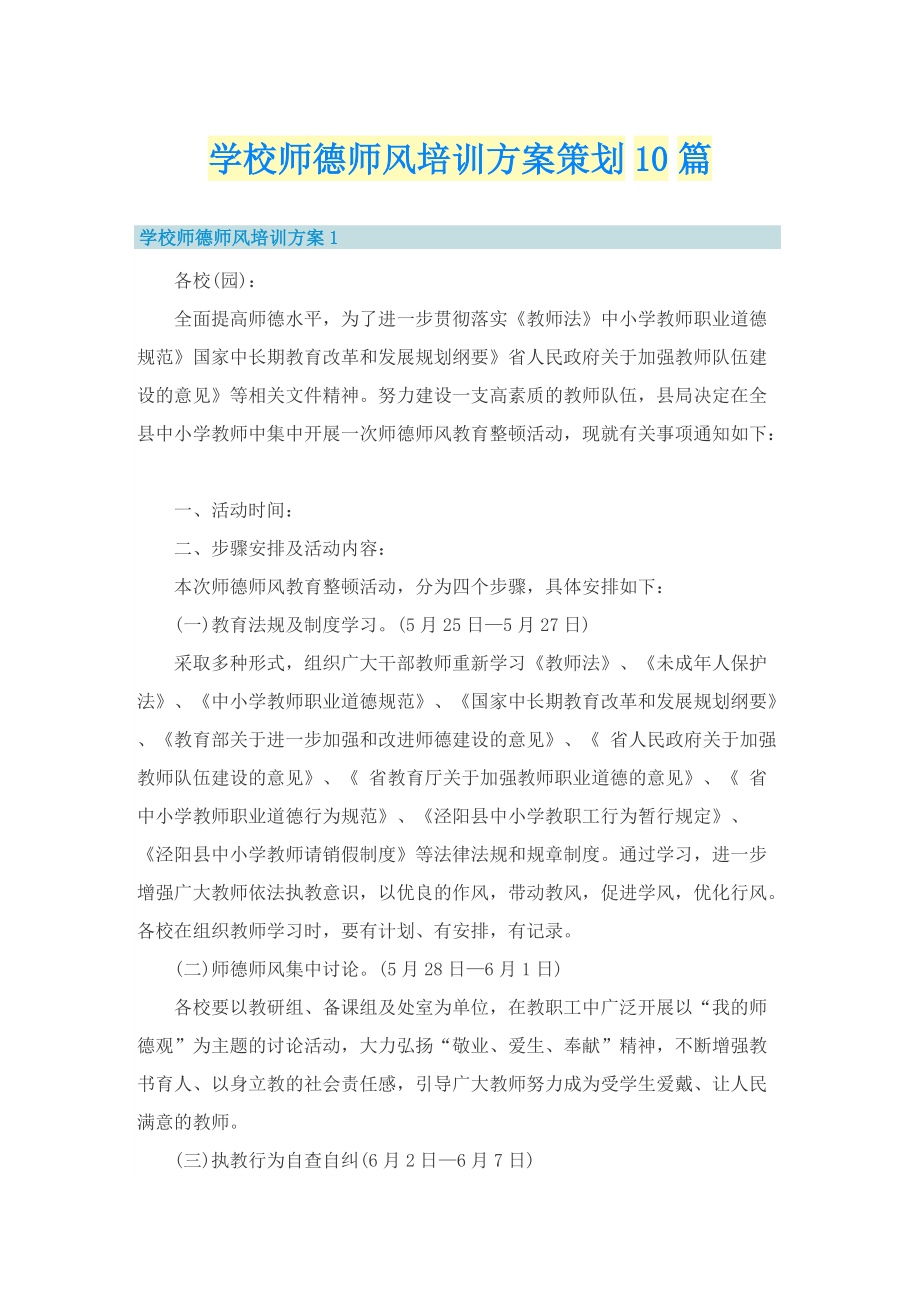 学校师德师风培训方案策划10篇.doc_第1页