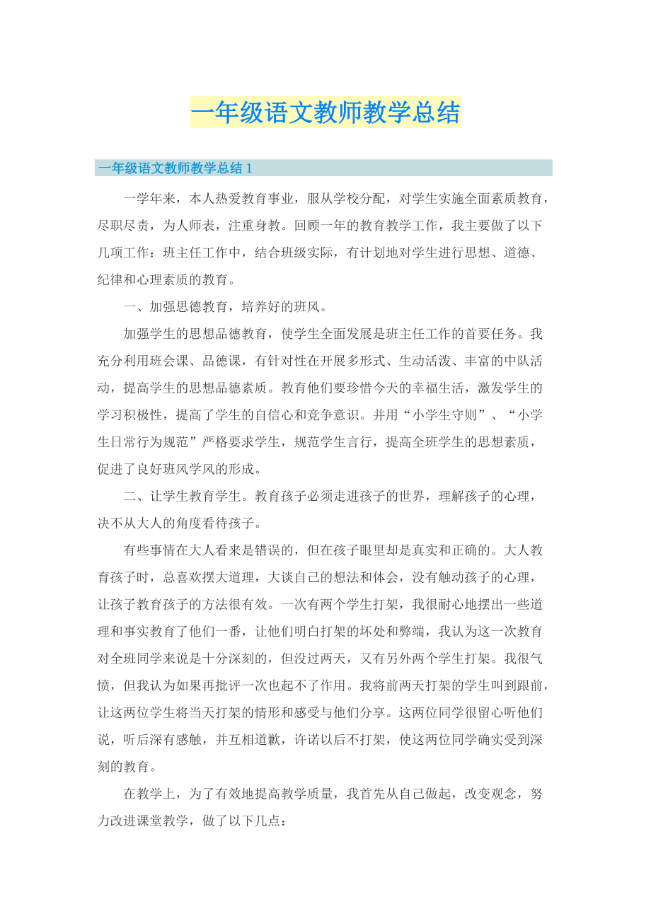 一年级语文教师教学总结.doc_第1页