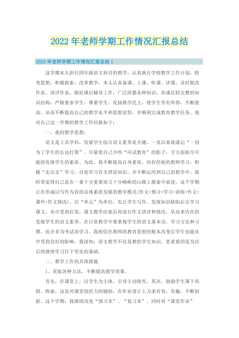 2022年老师学期工作情况汇报总结.doc_第1页