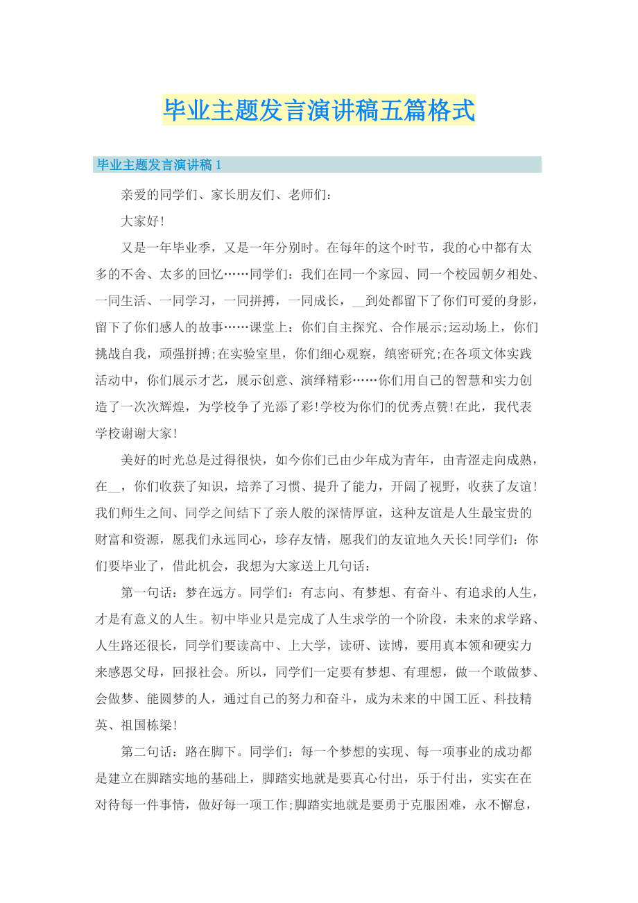 毕业主题发言演讲稿五篇格式.doc_第1页