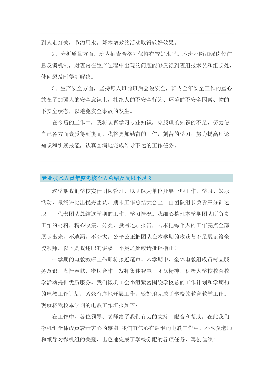 专业技术人员年度考核个人总结及反思不足五篇.doc_第2页