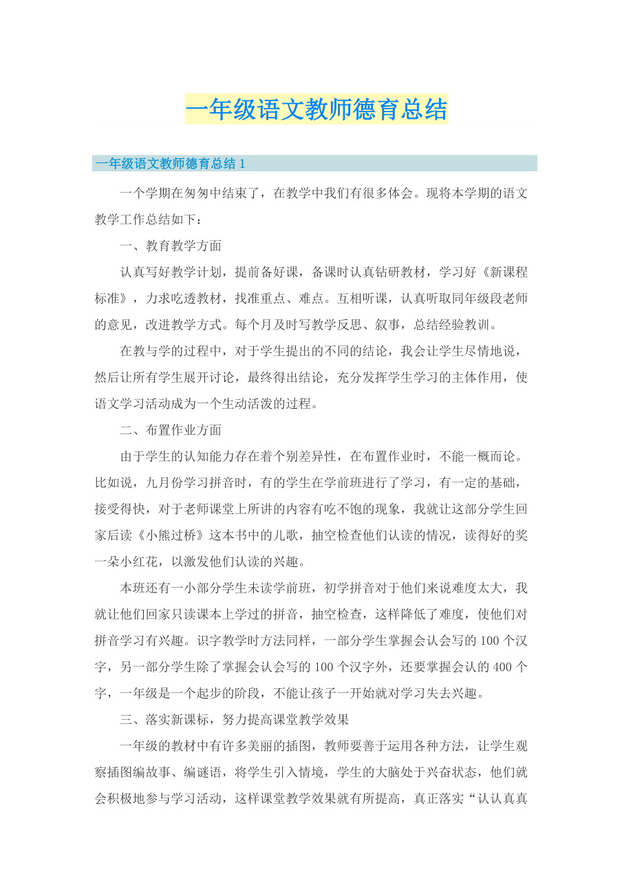 一年级语文教师德育总结.doc_第1页