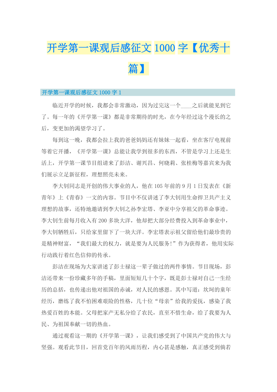 开学第一课观后感征文1000字【优秀十篇】.doc_第1页