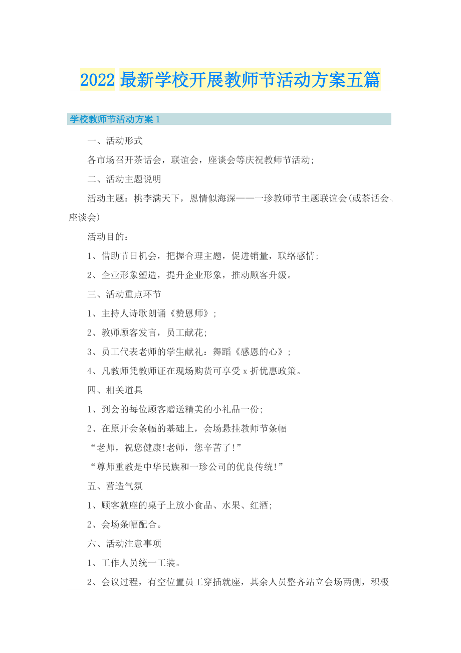 2022最新学校开展教师节活动方案五篇.doc_第1页