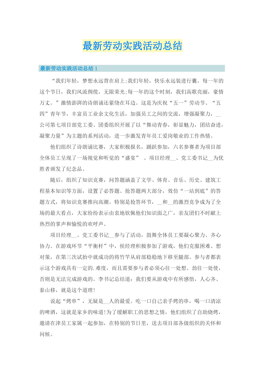 最新劳动实践活动总结.doc_第1页