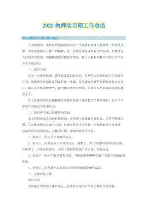 2022教师实习期工作总结.doc