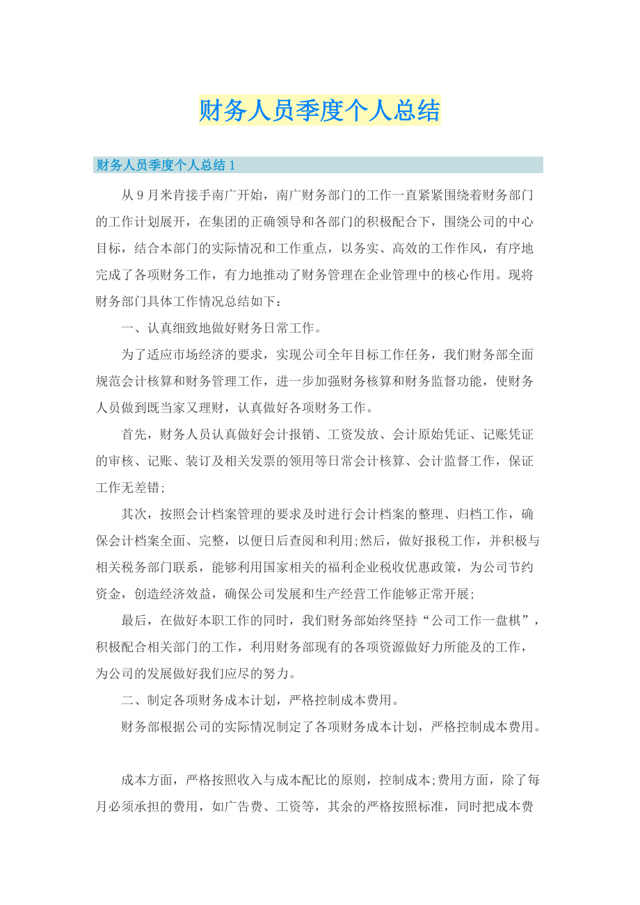 财务人员季度个人总结.doc_第1页