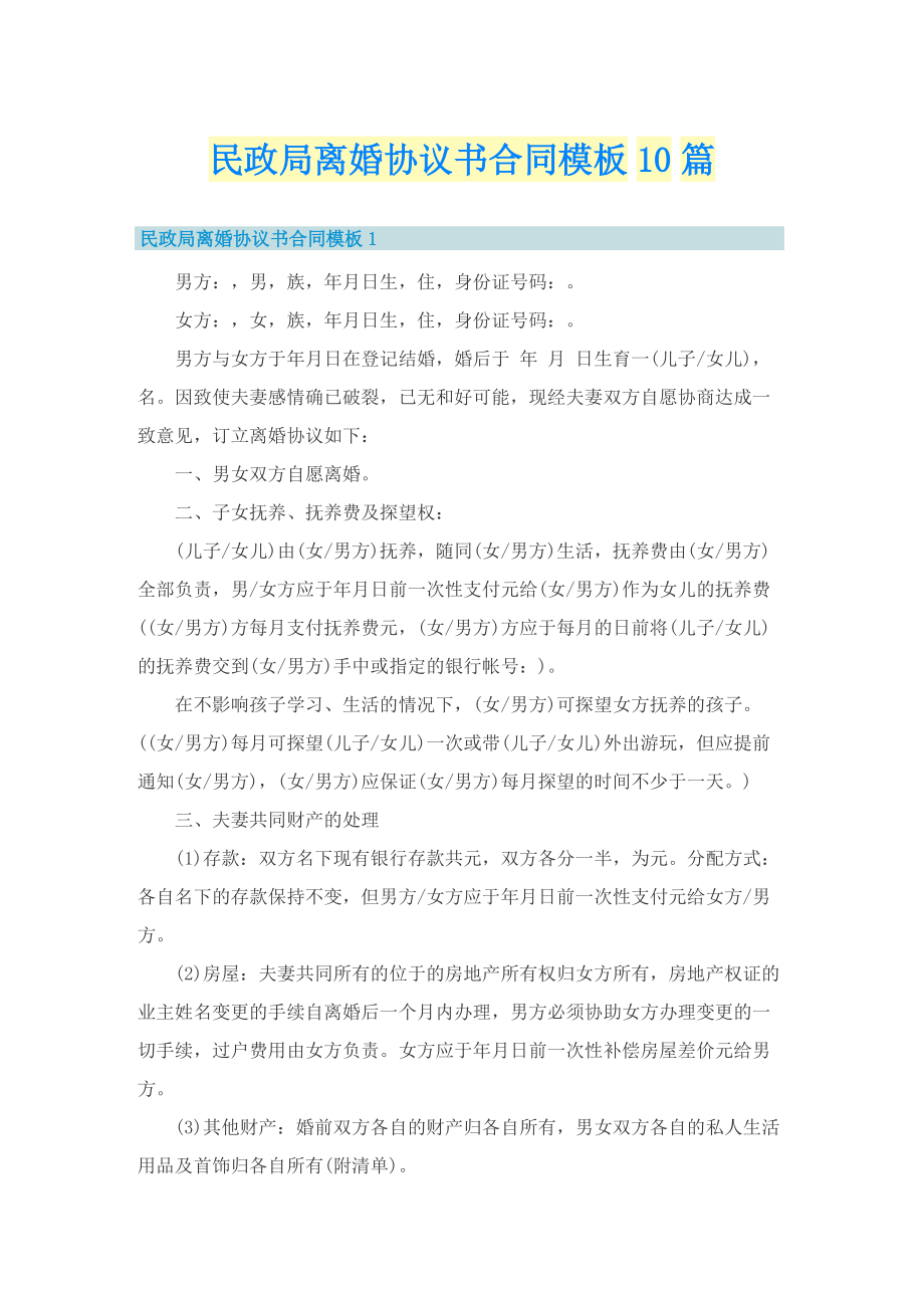 民政局离婚协议书合同模板10篇.doc_第1页