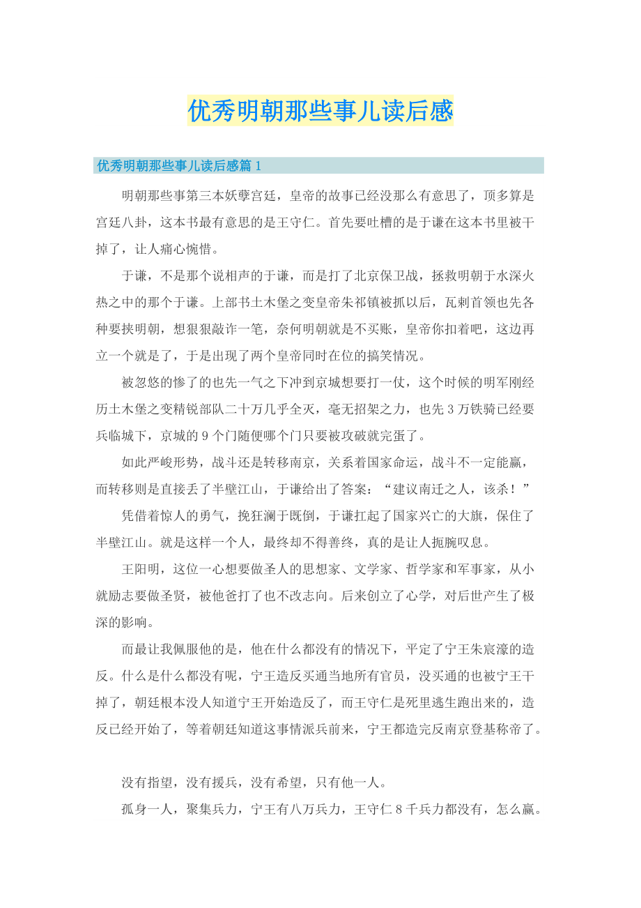 优秀明朝那些事儿读后感.doc_第1页