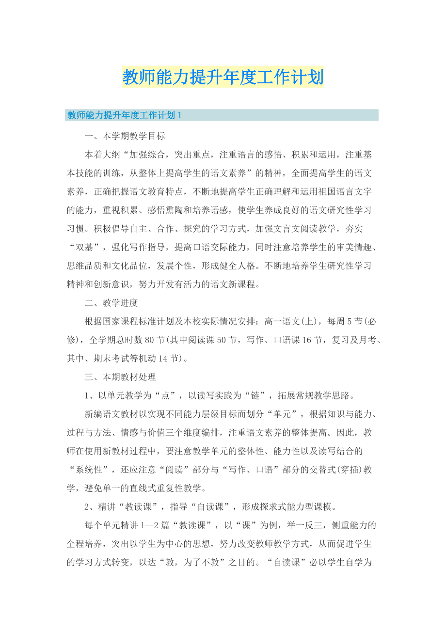 教师能力提升年度工作计划.doc_第1页