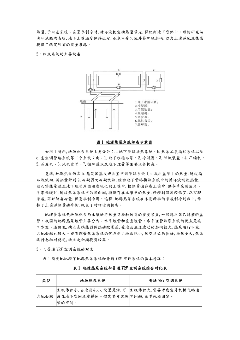 基于案例的地源热泵空调系统技术经济分析报告.doc_第2页