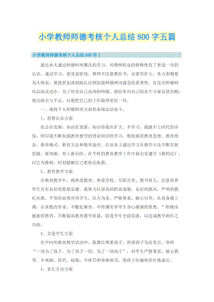 小学教师师德考核个人总结800字五篇.doc