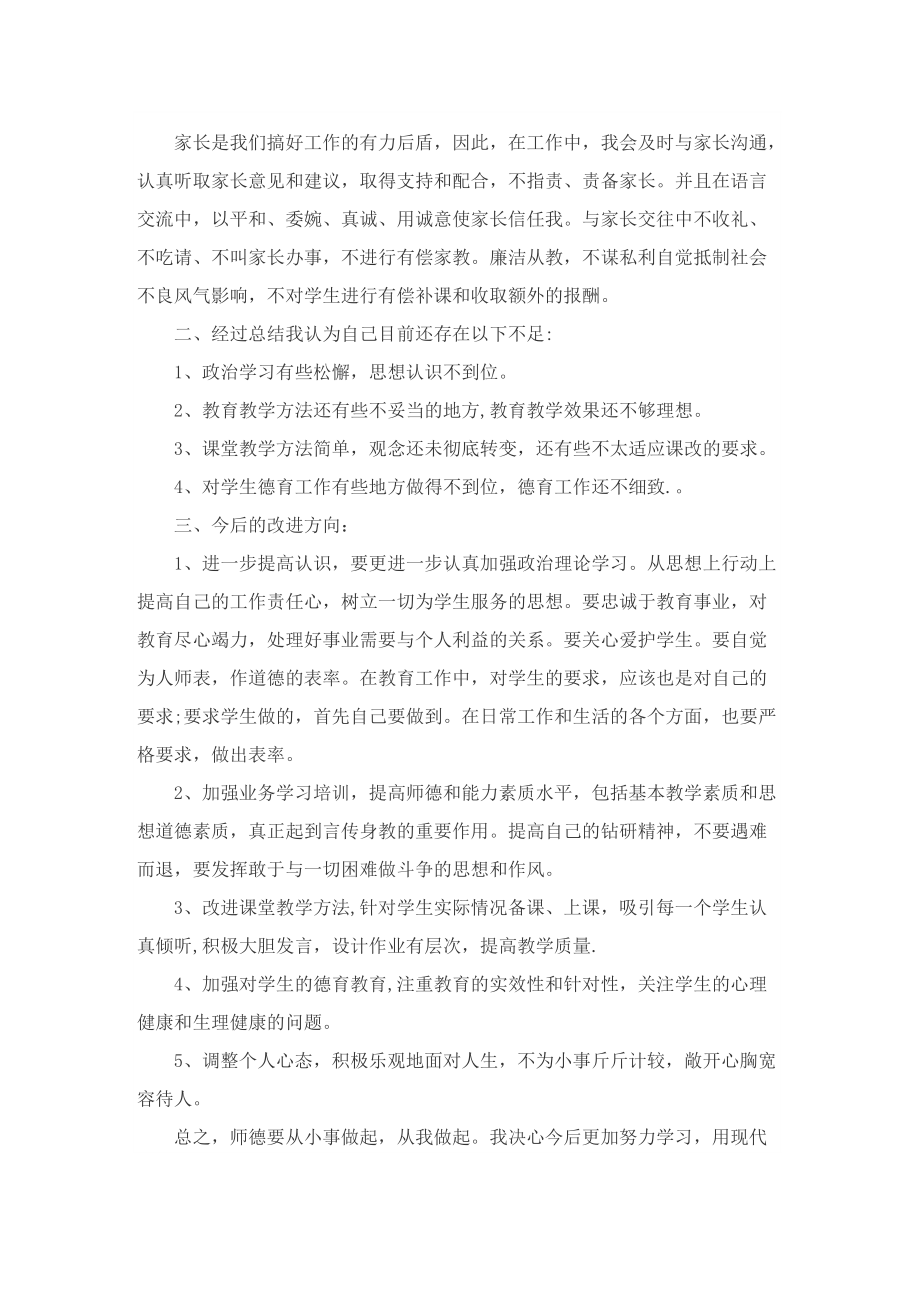 小学教师师德考核个人总结800字五篇.doc_第2页