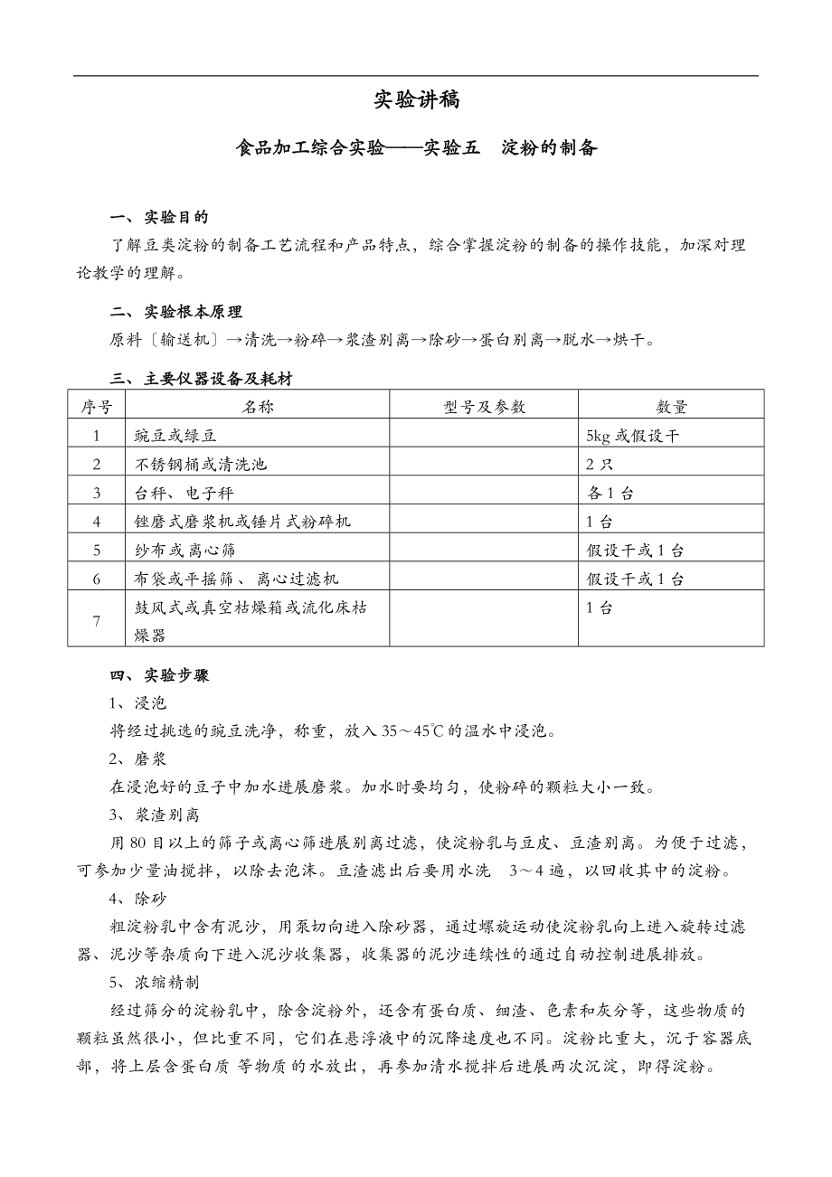 实验五豌豆淀粉的制备.doc_第1页