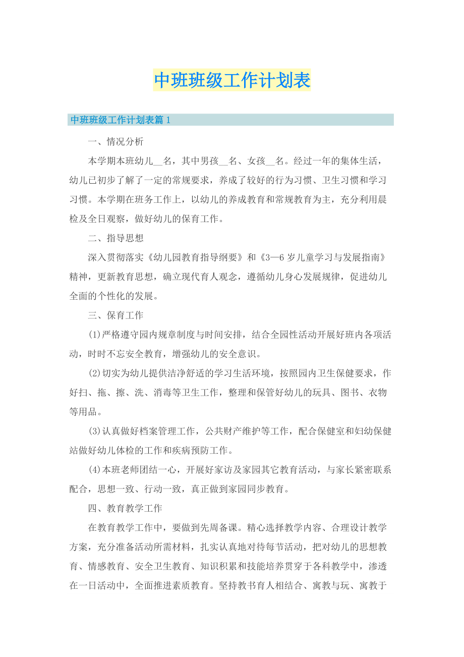 中班班级工作计划表.doc_第1页