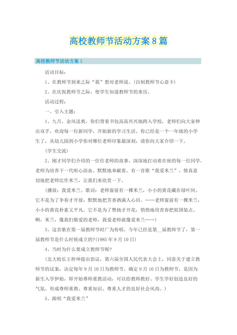 高校教师节活动方案8篇.doc_第1页