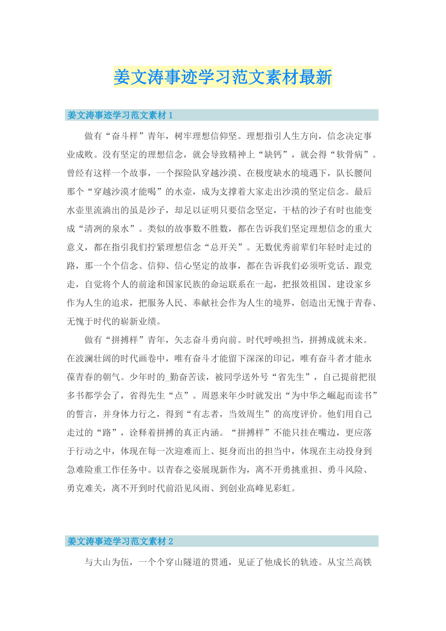 姜文涛事迹学习范文素材最新.doc_第1页