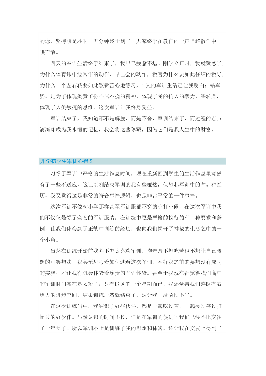 开学初学生军训心得.doc_第2页