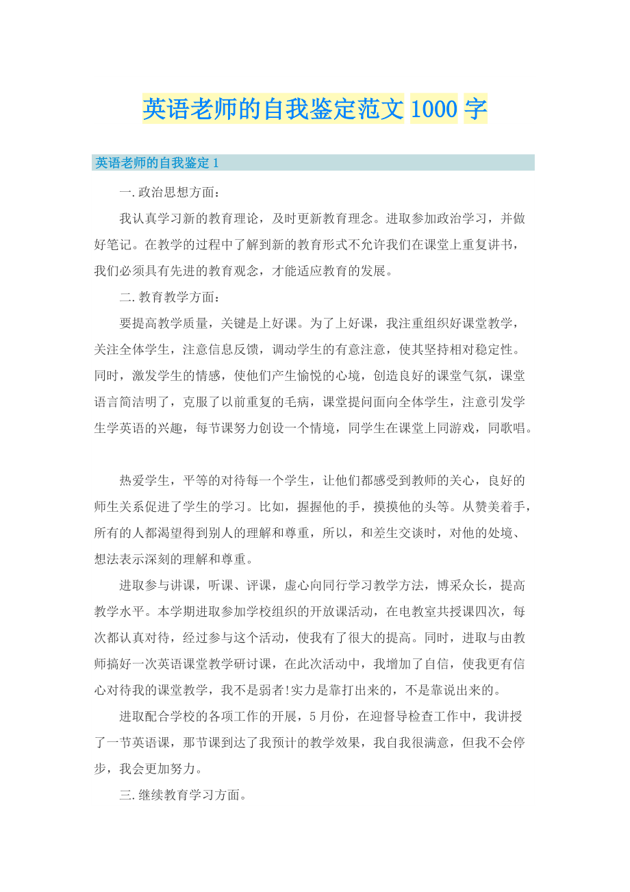 英语老师的自我鉴定范文1000字.doc_第1页