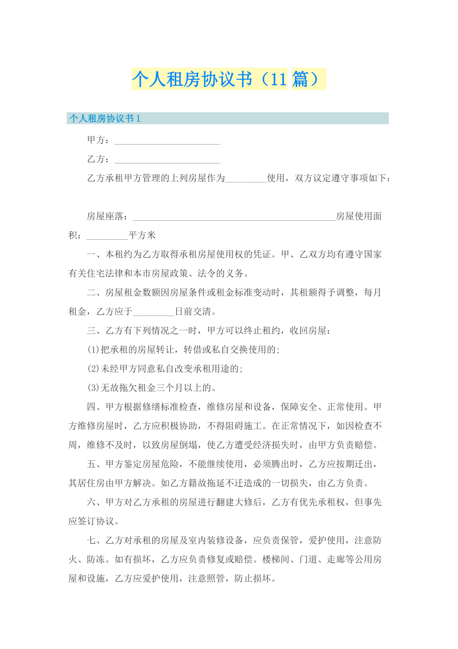 个人租房协议书（11篇）.doc_第1页