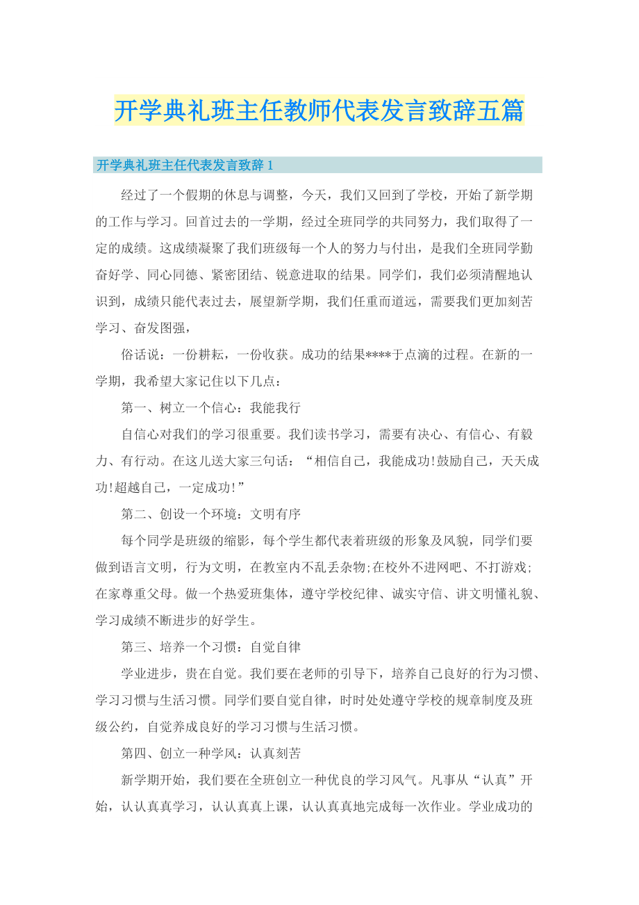 开学典礼班主任教师代表发言致辞五篇.doc_第1页