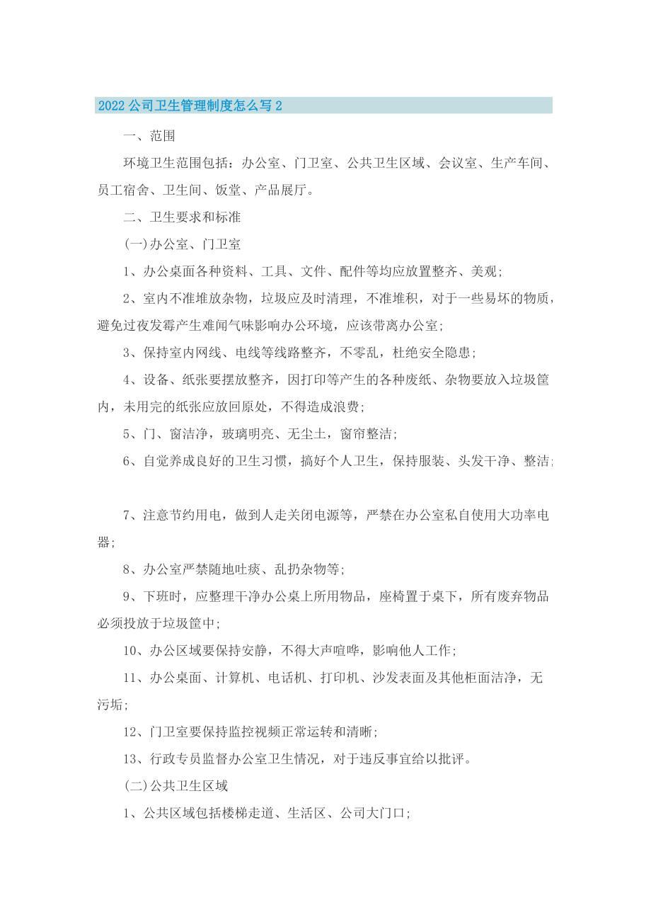 2022公司卫生管理制度怎么写.doc_第2页