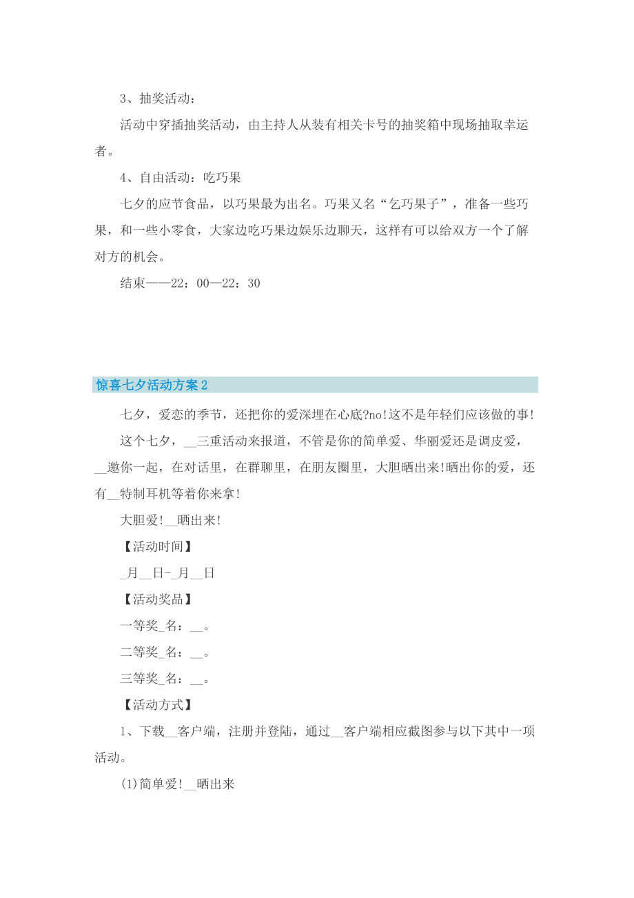 惊喜七夕活动方案2022.doc_第3页