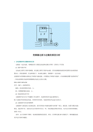 变频器过流与过载地原因分析报告.doc