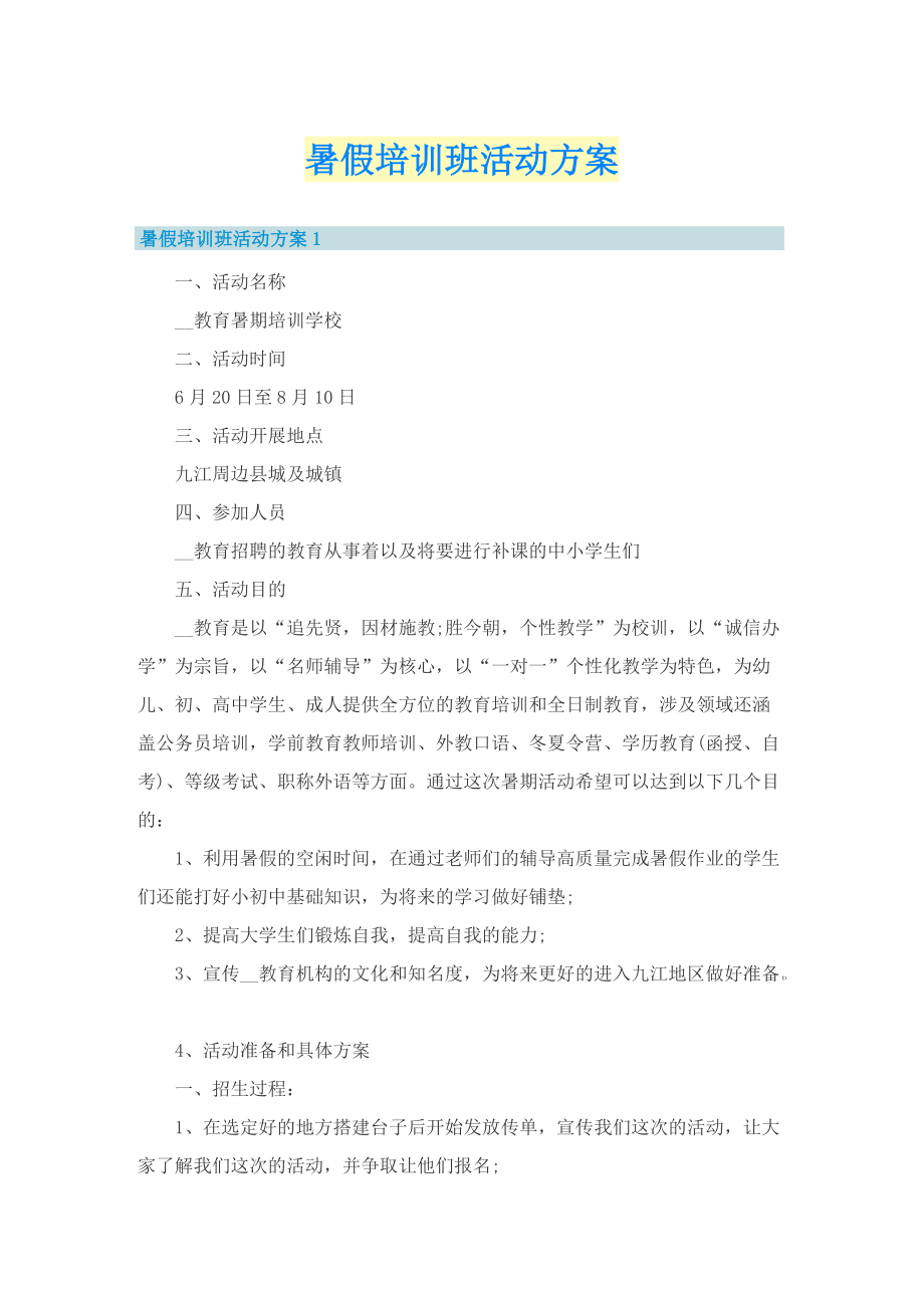 暑假培训班活动方案.doc_第1页