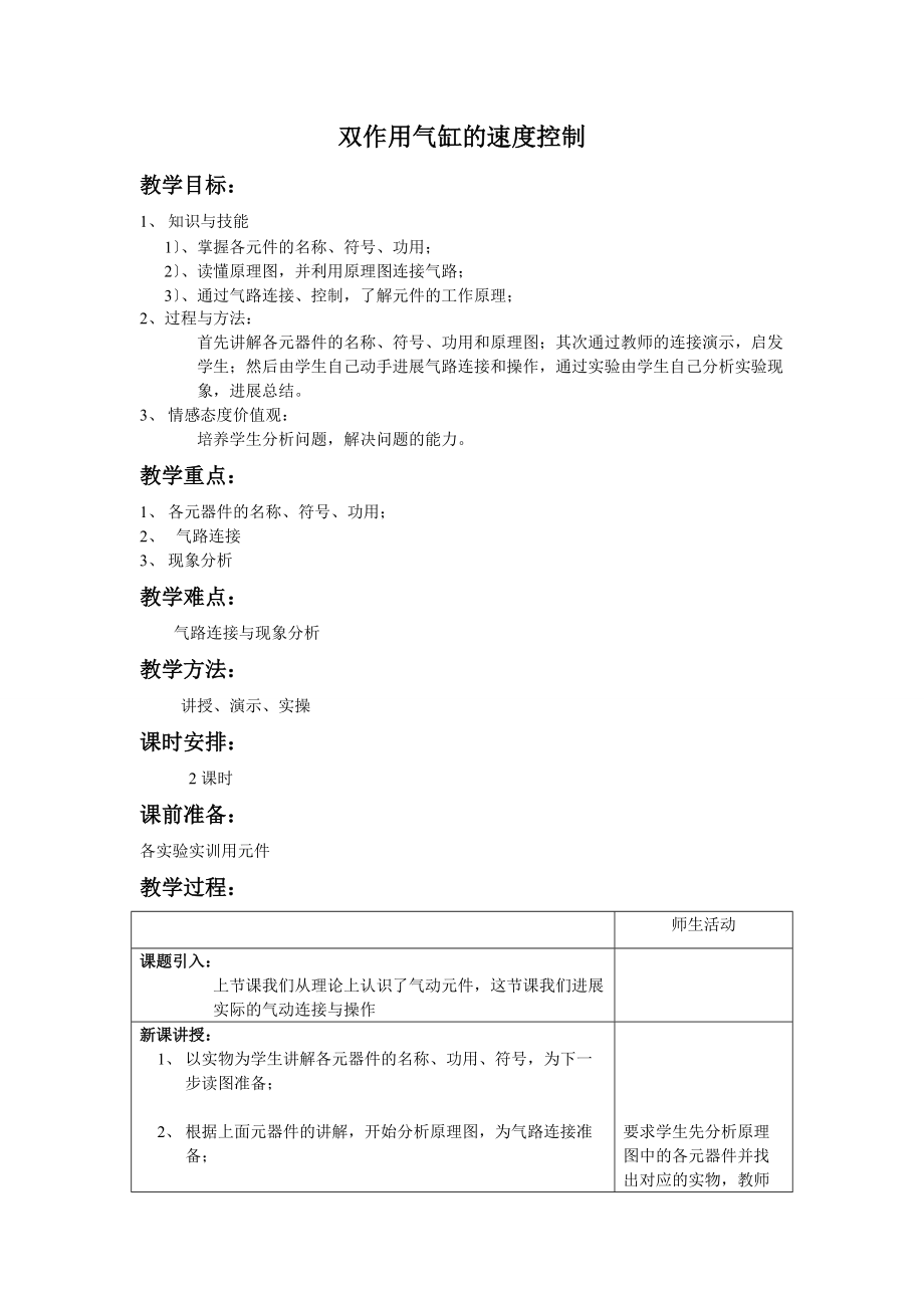 双作用气缸地速度控制.doc_第1页