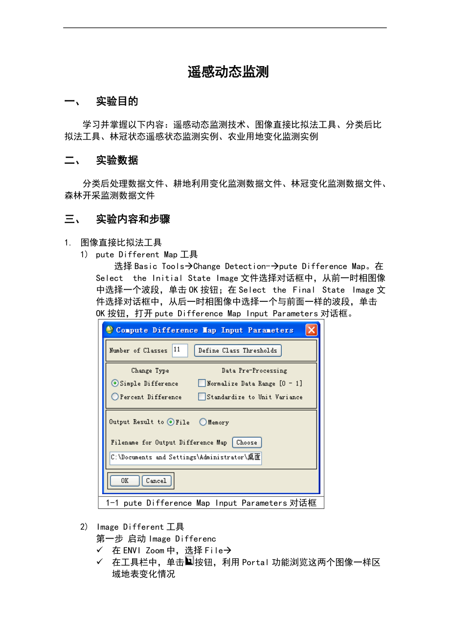 实验五-遥感动态监测.doc_第1页