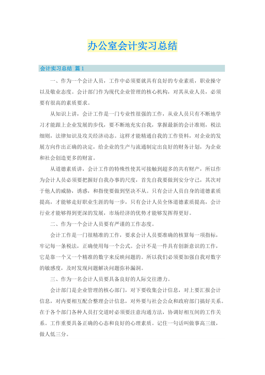 办公室会计实习总结.doc_第1页