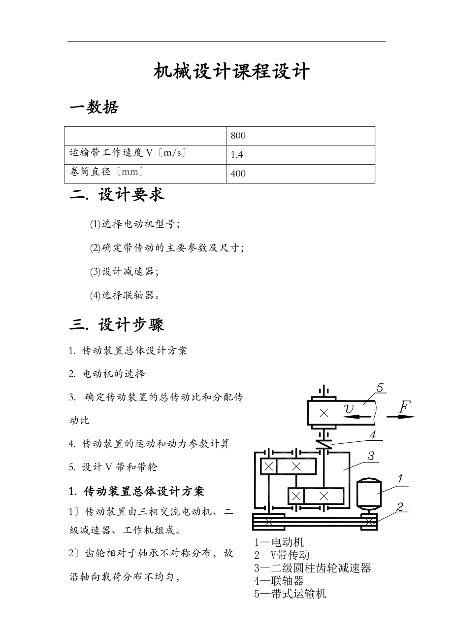 展开式二级圆柱齿轮减速器课程设计报告说明书.doc_第1页