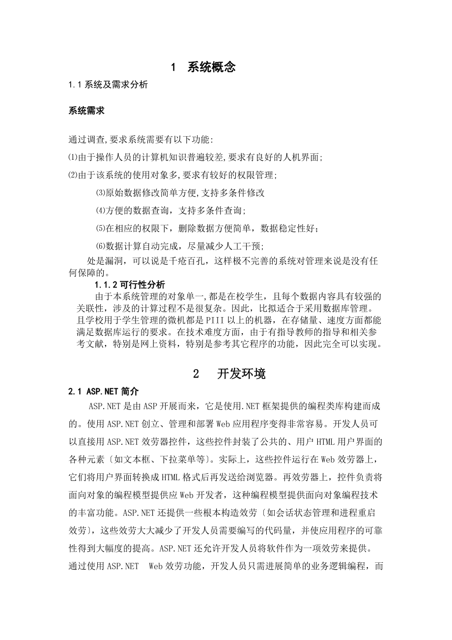 基于NET的学生成绩管理系统的设计论文.doc_第3页