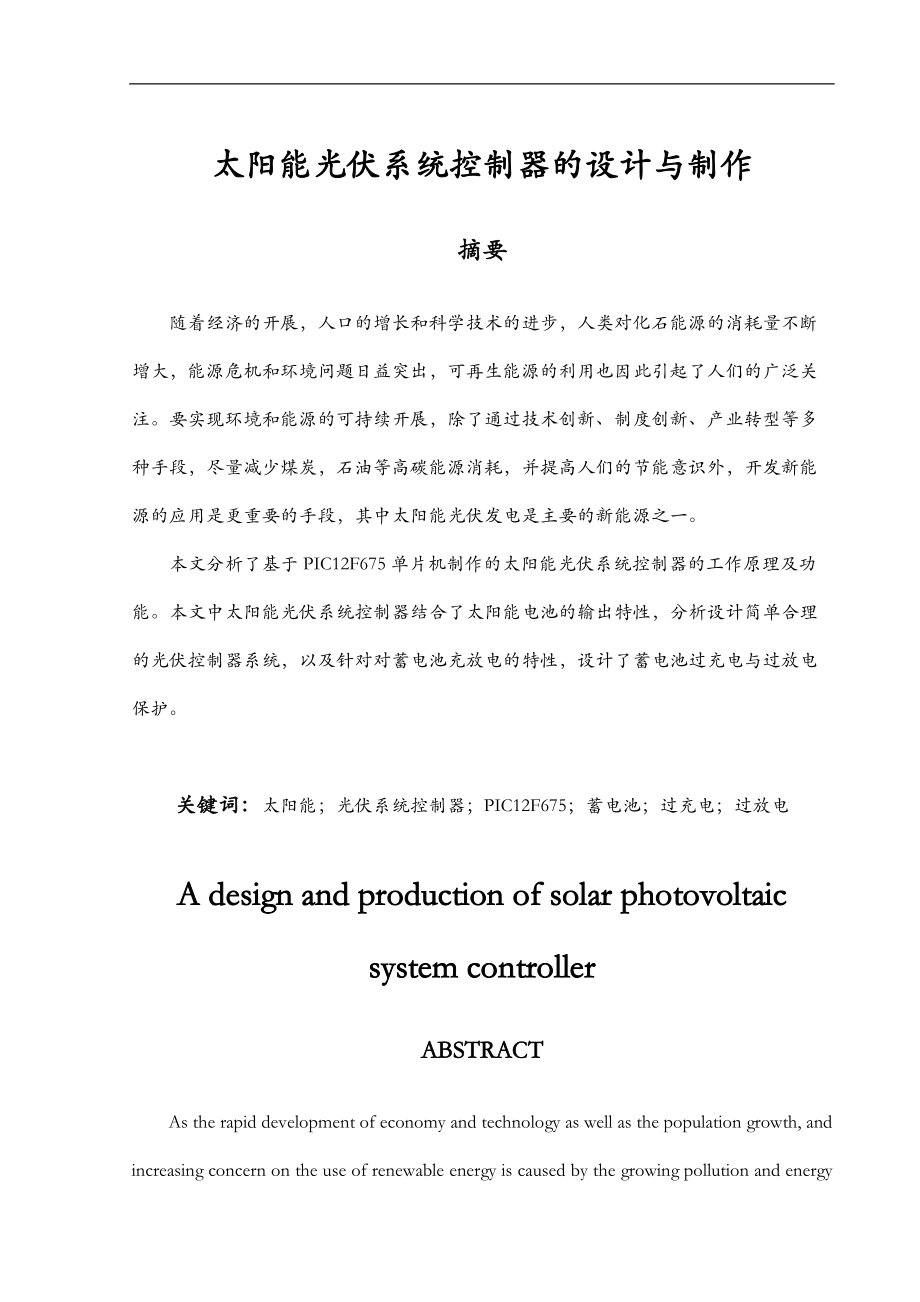 太阳能光伏系统控制器设计与制作.doc_第2页